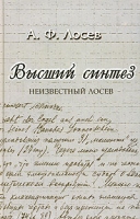 Высший синтез Неизвестный Лосев артикул 902d.