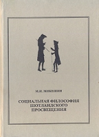 Социальная философия шотландского Просвещения артикул 921d.