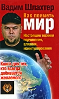 Как поиметь мир Настоящие техники подчинения, влияния, манипулирования артикул 924d.