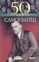 50 знаменитых самоубийц артикул 929d.