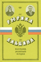 От Рюрика до Ельцина Календарь российской истории артикул 931d.