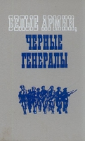 Белые армии, черные генералы артикул 935d.