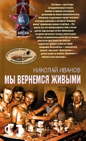 Мы вернемся живыми артикул 941d.