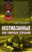 Неотмазанные Они умирали первыми артикул 943d.