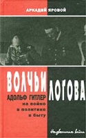 Волчьи логова Адольф Гитлер на войне, в политике, в быту артикул 945d.