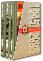 Непобедимые 60 лет великой победы (комплект из 3 книг) артикул 951d.