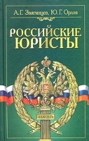 Российские юристы Краткий биографический словарь артикул 955d.