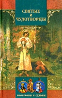 Святые и чудотворцы Краткий биографический словарь артикул 960d.