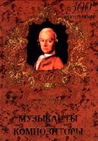 Музыканты и композиторы Краткий биографический словарь артикул 962d.