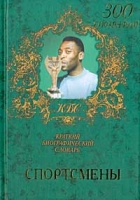 Спортсмены Краткий биографический словарь артикул 964d.