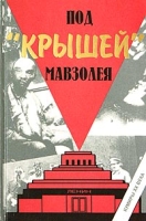 Под "крышей" Мавзолея артикул 972d.