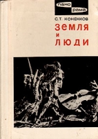 Земля и люди артикул 992d.