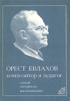 Орест Евлахов - композитор и педагог Статьи Материалы Воспоминания артикул 994d.