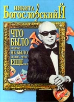 Что было и чего не было и кое-что еще артикул 999d.