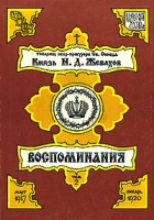 Князь Н Д Жевахов Воспоминания Том 2 артикул 1056d.