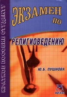 Экзамен по религиоведению артикул 903d.