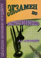 Экзамен по искусствоведению артикул 905d.