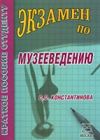 Экзамен по музееведению артикул 909d.