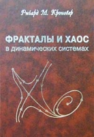 Фракталы и хаос в динамических системах Основы теории артикул 913d.