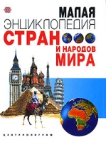 Малая энциклопедия стран и народов мира артикул 918d.