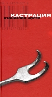 Кастрация Лука артикул 928d.