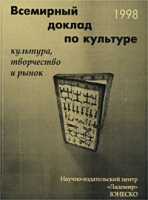 Всемирный доклад по культуре 1998 год Культура, творчество и рынок артикул 942d.