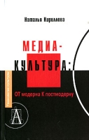 Медиакультура От модерна к постмодерну артикул 947d.
