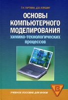 Основы компьютерного моделирования химико-технологических процессов артикул 954d.