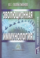 Эволюционная иммунология артикул 956d.