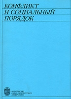 Конфликт и социальный порядок артикул 968d.
