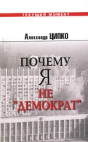 Почему я не "демократ" Критика национального нигилизма российских либералов артикул 973d.