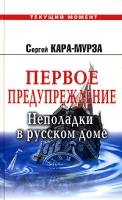 Первое предупреждение Неполадки в русском доме артикул 976d.
