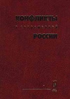 Конфликты в современной России артикул 979d.