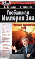 Глобальная Империя Зла: Мировое господство США артикул 991d.