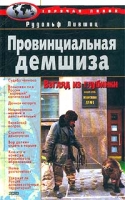 Провинциальная демшиза Взгляд из глубинки артикул 996d.