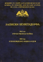 Записки Бенкендорфа 1812 год Отечественная война 1813 год Освобождение Нидерландов артикул 1031d.