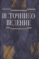 Источниковедение артикул 1044d.