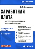 Заработная плата Начисление, выплаты, налогообложение артикул 904d.